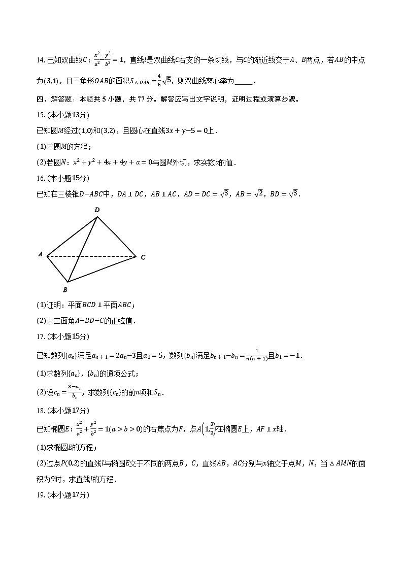 浙江省衢州市2024-2025学年高二上学期1月教学质量检测数学试题第3页