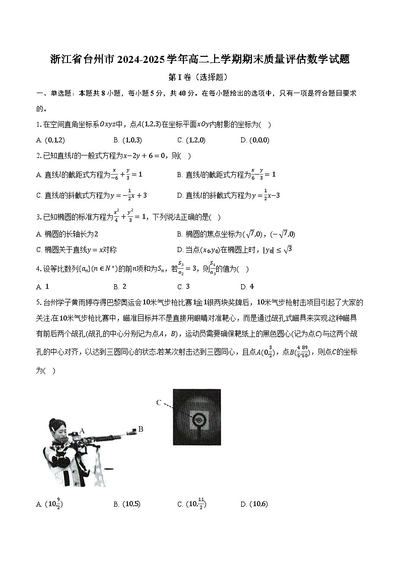 浙江省台州市2024-2025学年高二上学期期末质量评估数学试题第1页