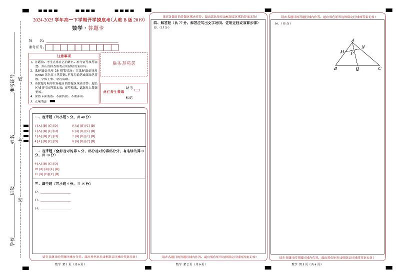 高一数学开学摸底考（人教B版2019）（答题卡）第1页