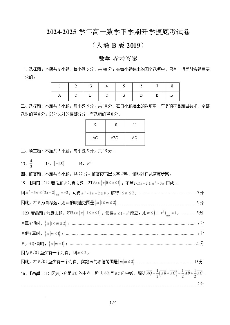 高一数学开学摸底考（人教B版2019）（参考答案）第1页