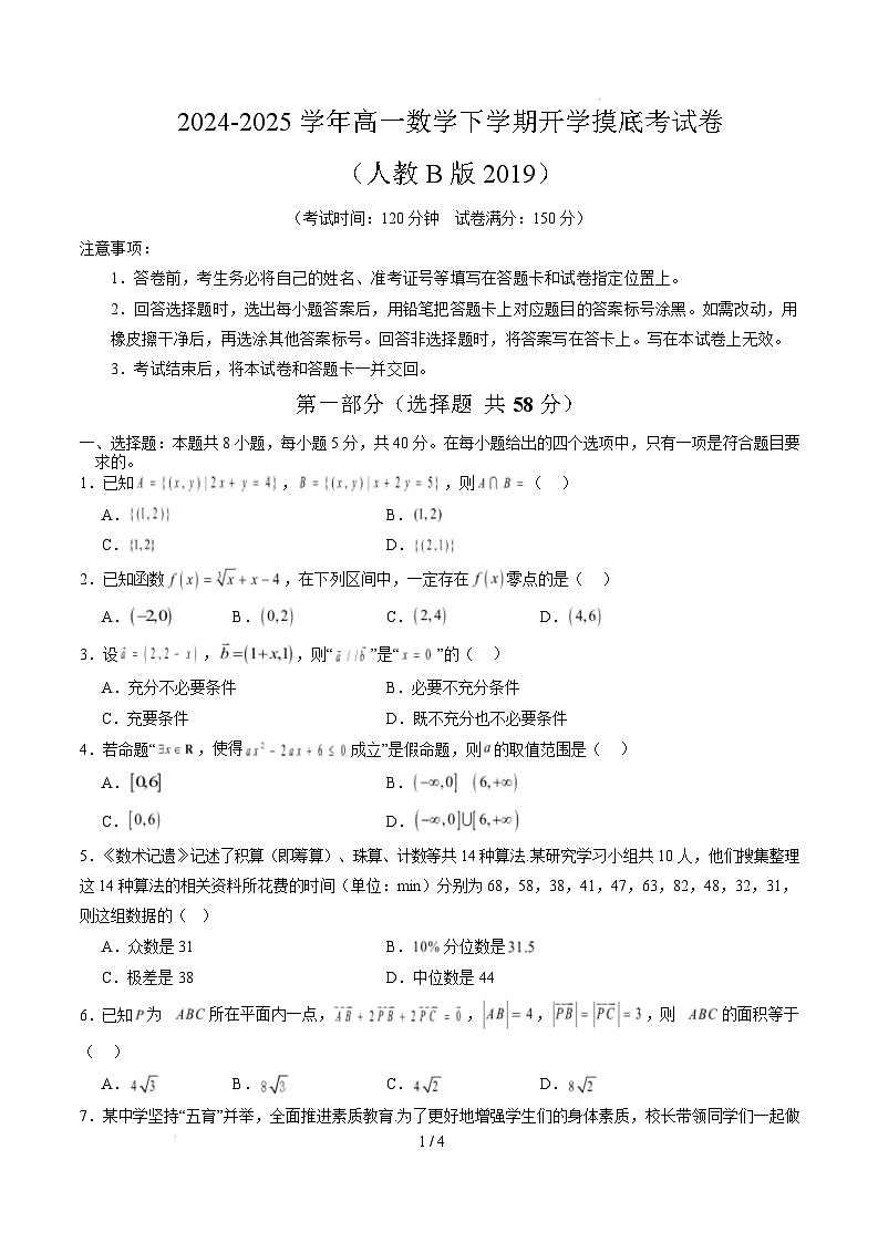 高一数学开学摸底考（人教B版2019）（考试版）第1页