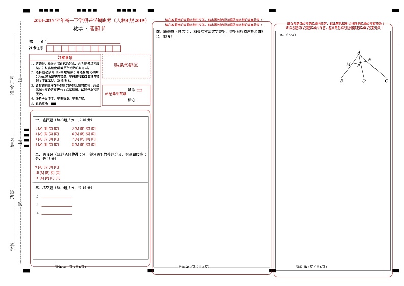 高一数学开学摸底考（人教B版2019）（答题卡）第1页