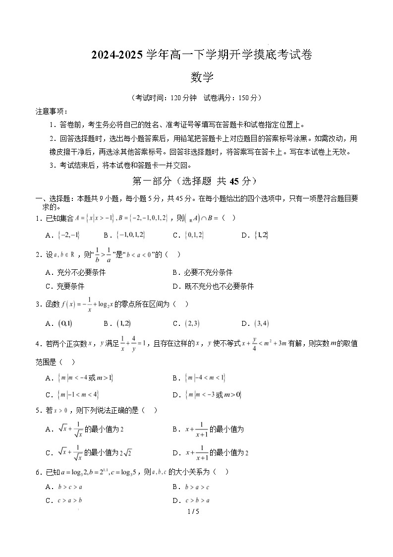 高一数学开学摸底考（天津专用）（考试版）第1页