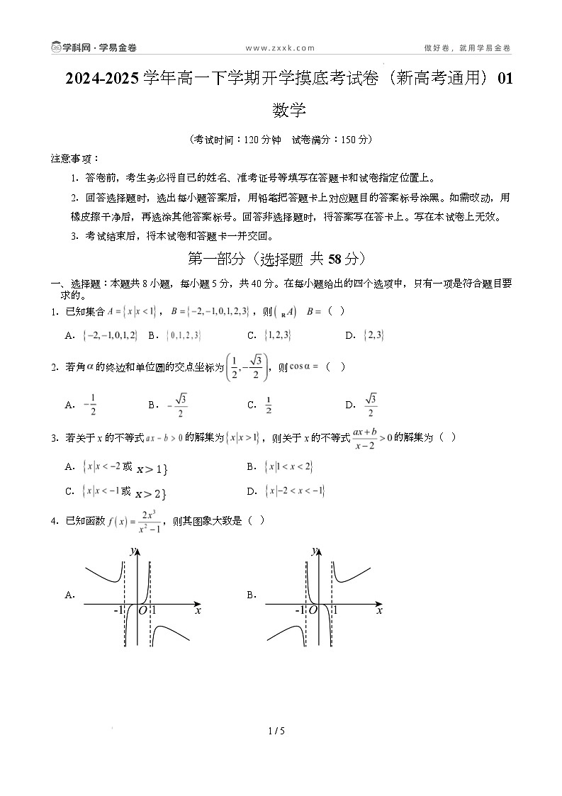 高一数学开学摸底考（新高考地区专用）01（考试版）第1页