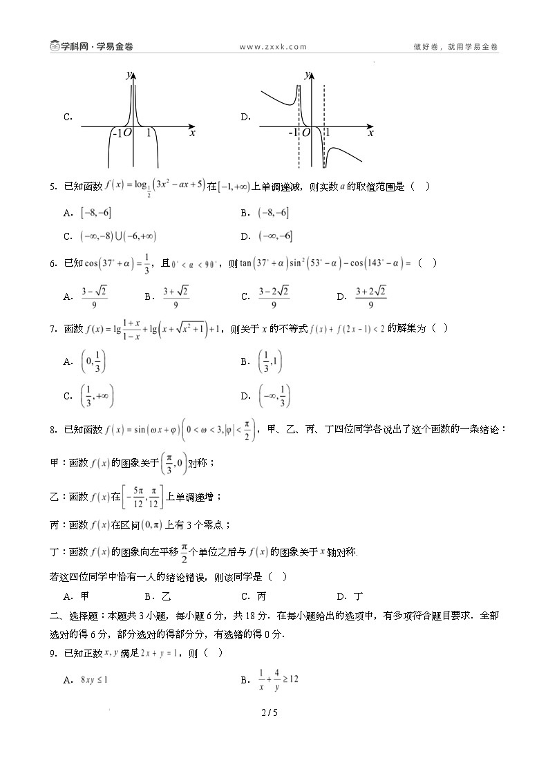 高一数学开学摸底考（新高考地区专用）01（考试版）第2页