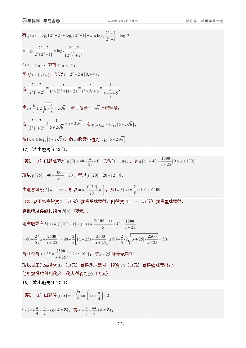 高一数学开学摸底考（湘教版2019，必修一全册）（参考答案）第2页