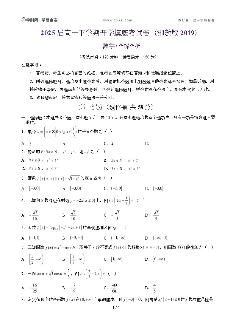 高一数学开学摸底考（湘教版2019，必修一全册）（考试版）第1页