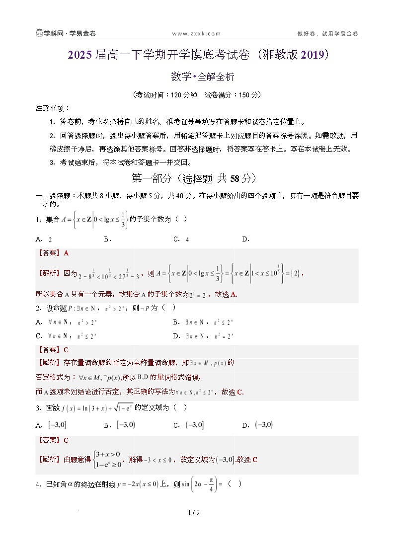 高一数学开学摸底考（湘教版2019，必修一全册）（全解全析）第1页