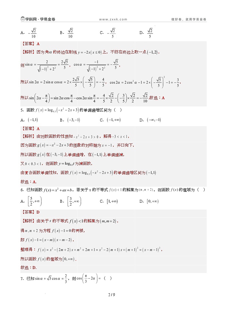 高一数学开学摸底考（湘教版2019，必修一全册）（全解全析）第2页