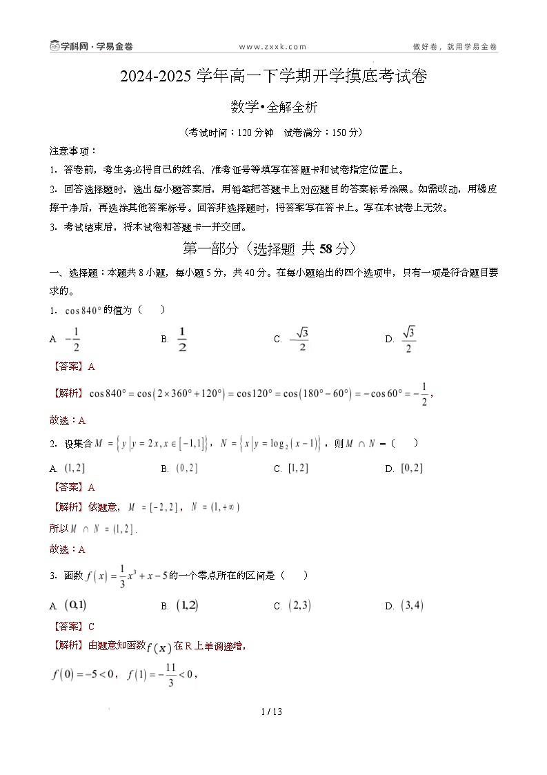 高一数学开学摸底考（苏教版2019必修第一册）（全解全析）第1页
