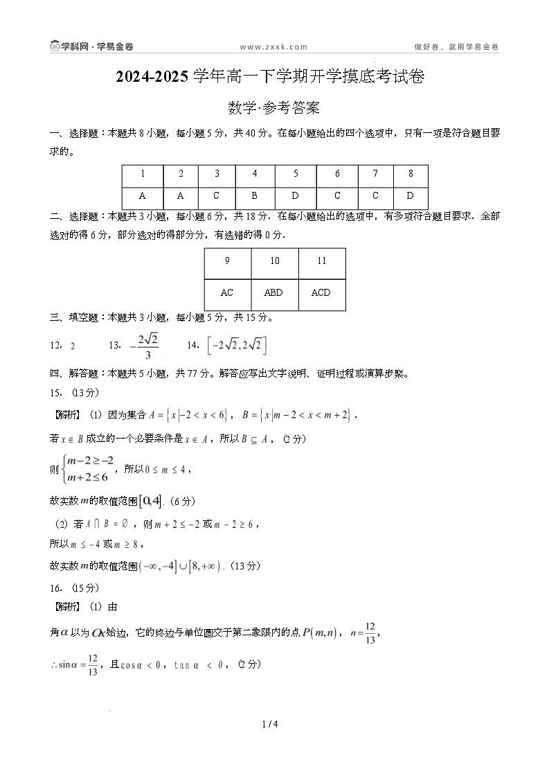 高一数学开学摸底考（苏教版2019必修第一册）（参考答案）第1页