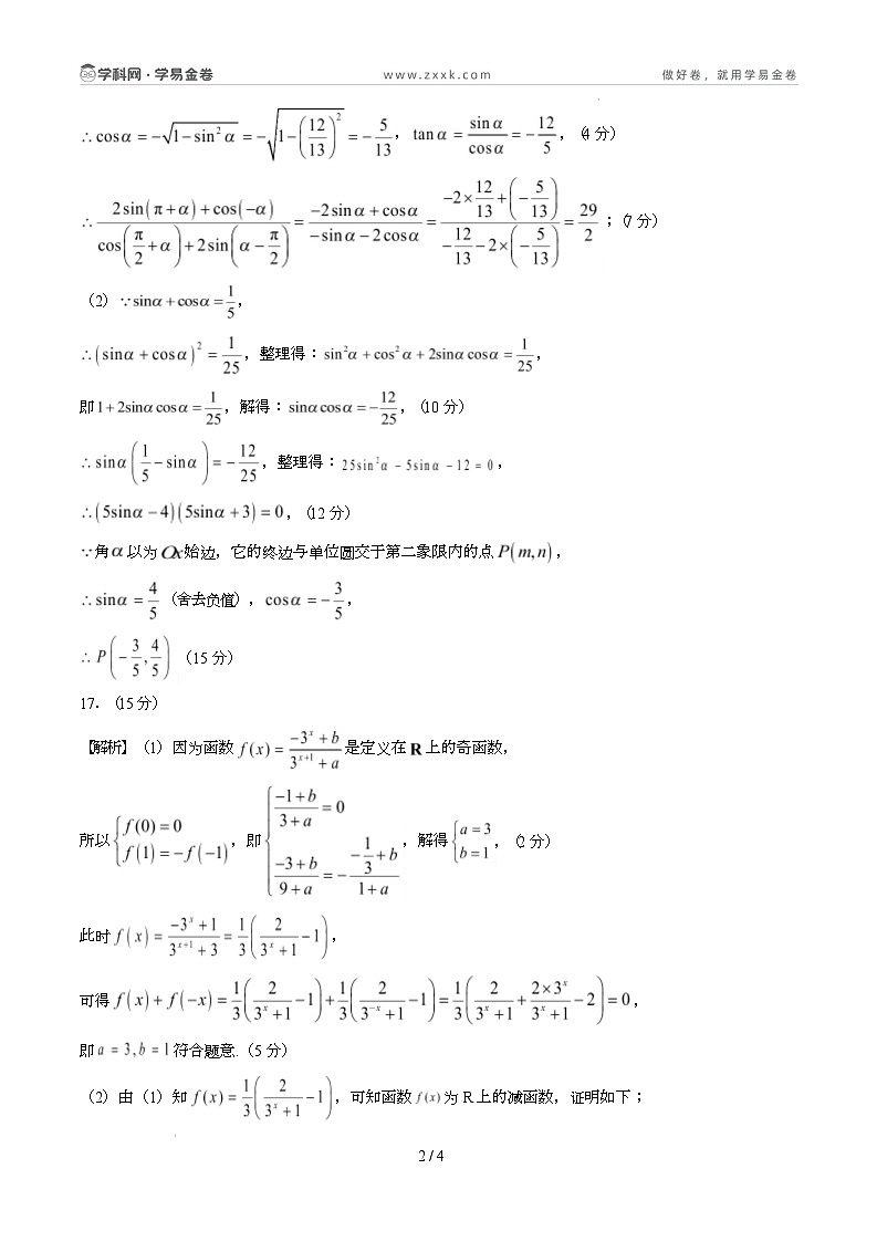 高一数学开学摸底考（苏教版2019必修第一册）（参考答案）第2页
