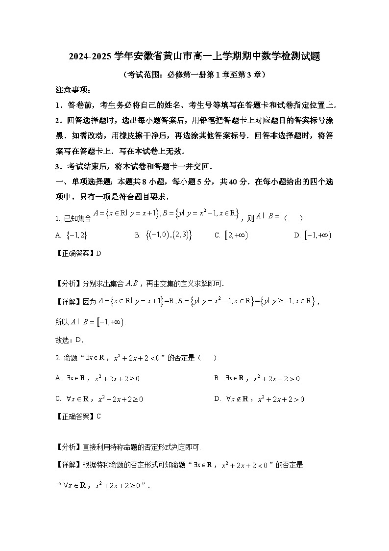 2024-2025学年安徽省黄山市高一上册期中数学检测试题（含解析）第1页