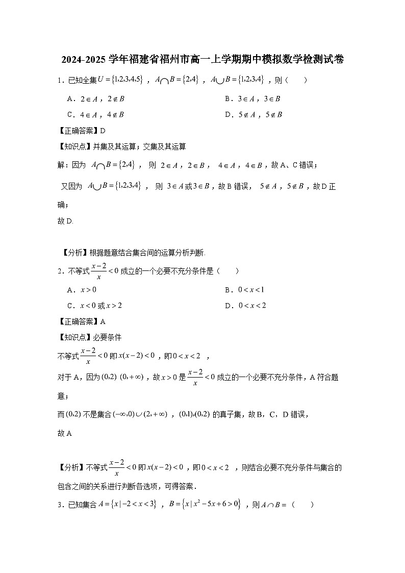 2024-2025学年福建省福州市高一上册期中模拟数学检测试卷（含解析）第1页