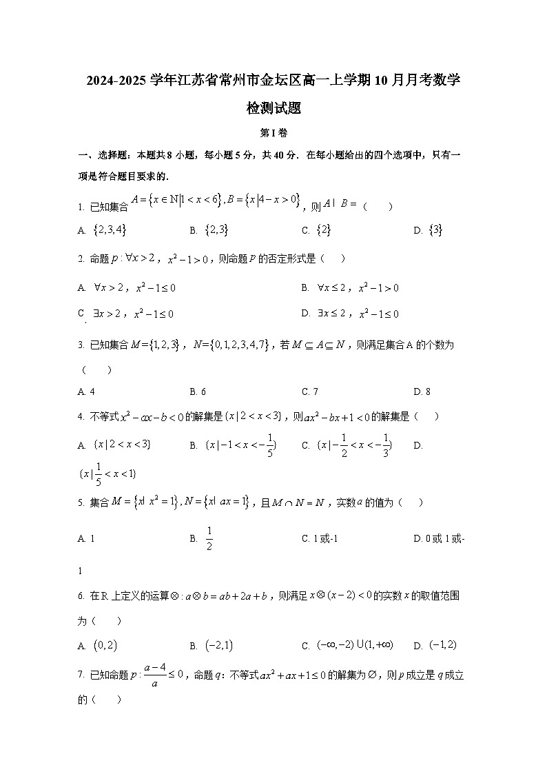 2024-2025学年江苏省常州市金坛区高一上册10月月考数学检测试题第1页