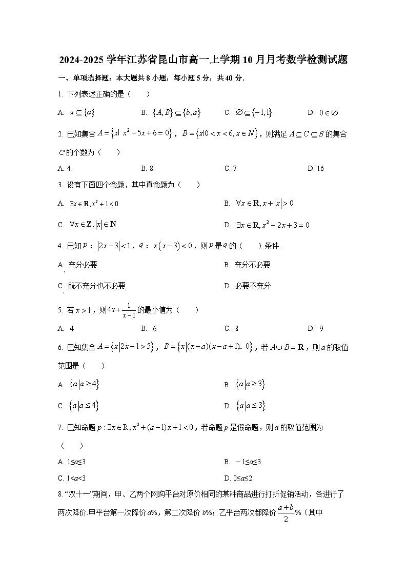 2024-2025学年江苏省昆山市高一上册10月月考数学检测试题第1页