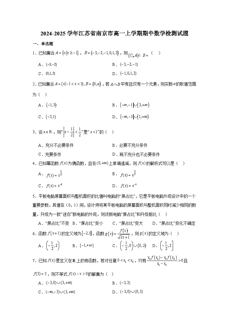 2024-2025学年江苏省南京市高一上册期中数学检测试题（附解析）第1页