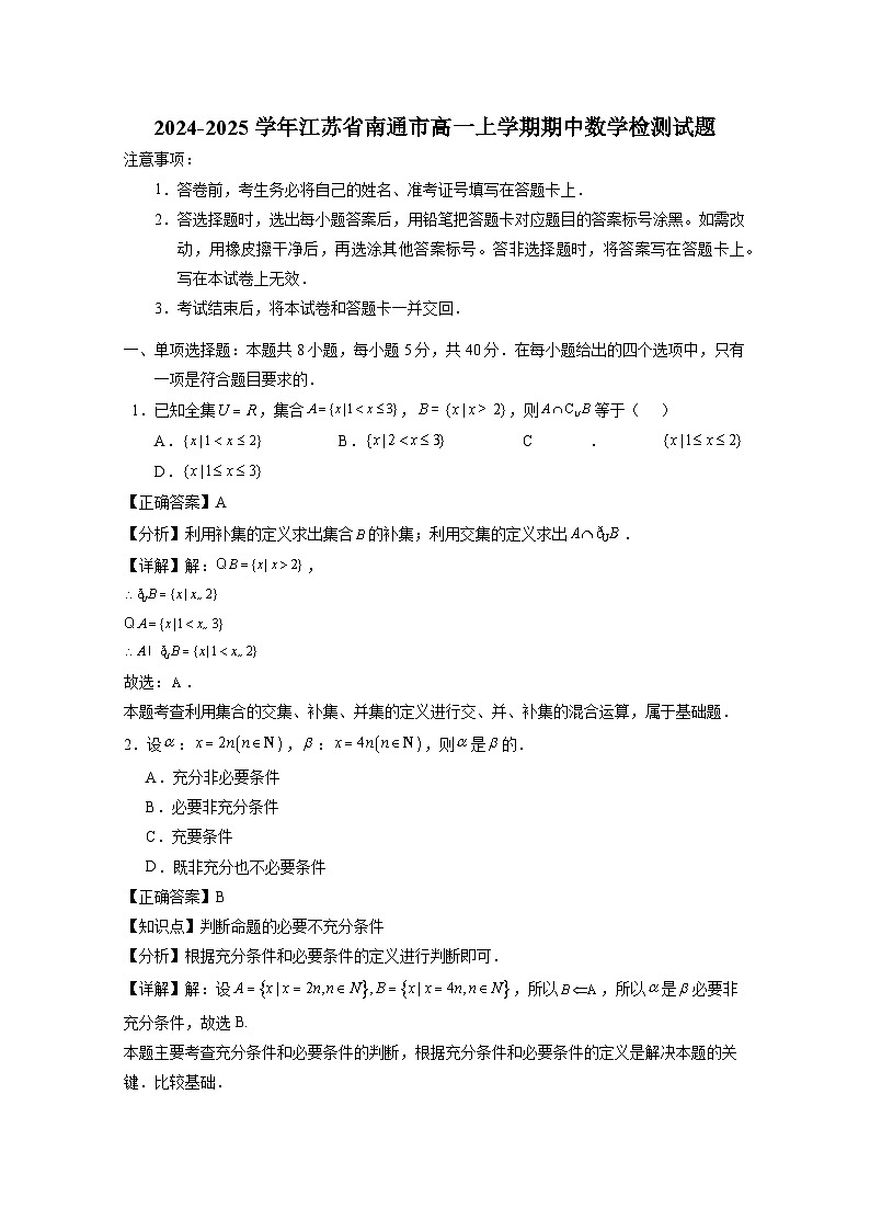 2024-2025学年江苏省南通市高一上册期中数学检测试题（含解析）第1页