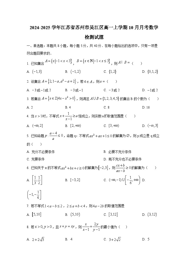 2024-2025学年江苏省苏州市吴江区高一上册10月月考数学检测试题第1页