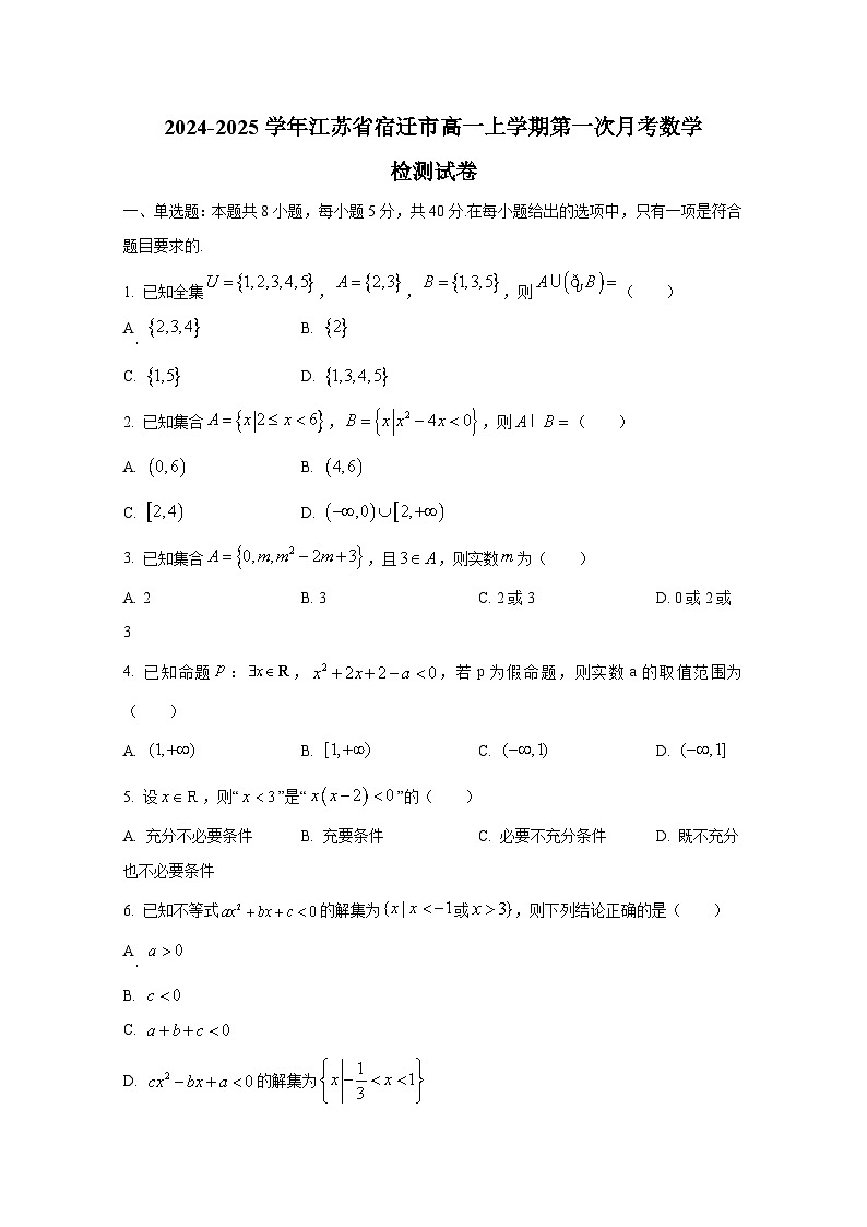 2024-2025学年江苏省宿迁市高一上册第一次月考数学检测试卷第1页