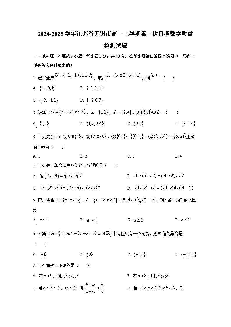 2024-2025学年江苏省无锡市高一上册第一次月考数学质量检测试题第1页