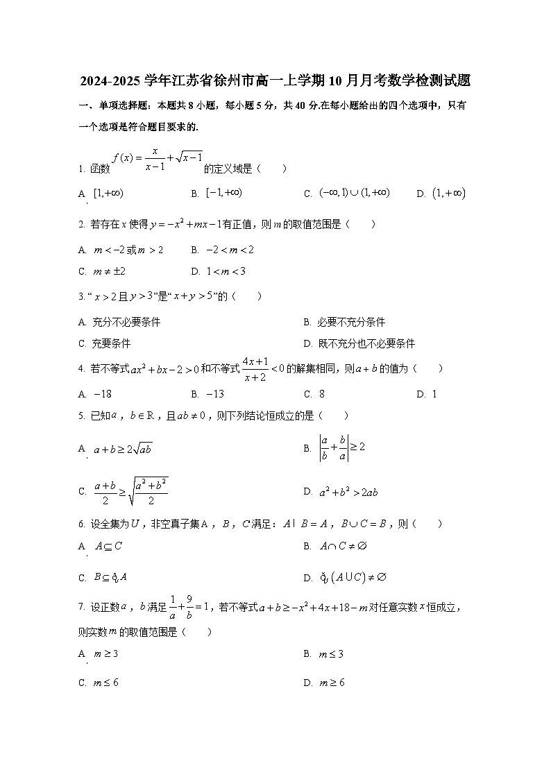 2024-2025学年江苏省徐州市高一上册10月月考数学检测试题第1页