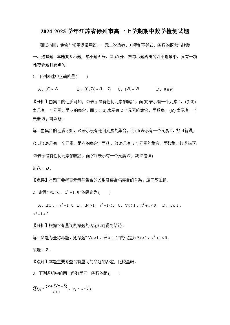 2024-2025学年江苏省徐州市高一上册期中数学检测试题（含解析）第1页