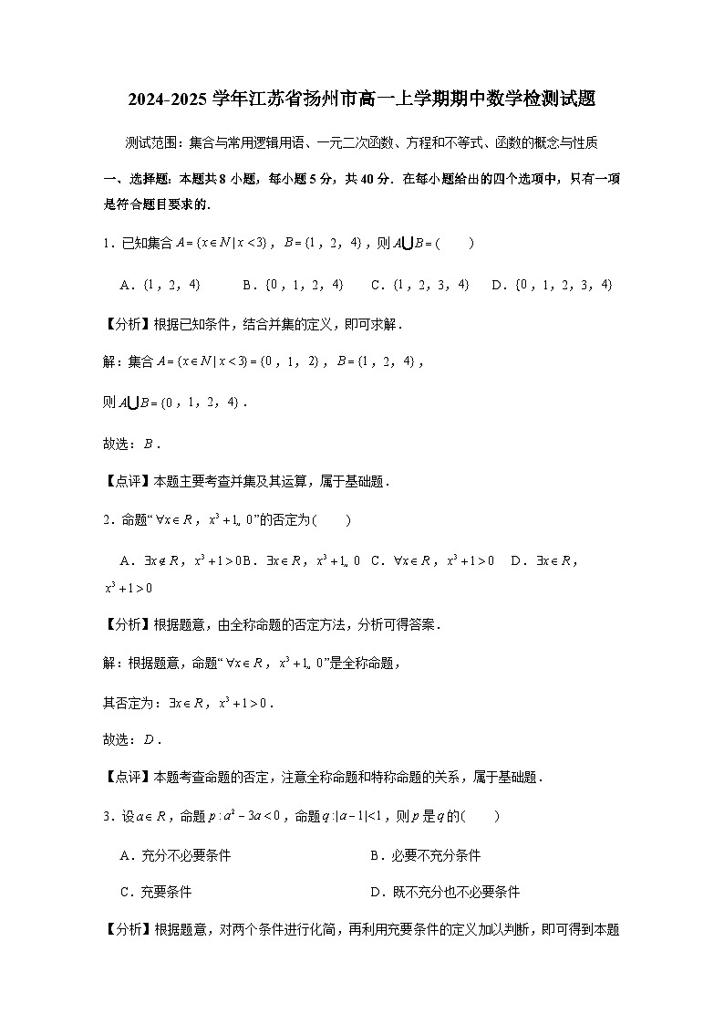 2024-2025学年江苏省扬州市高一上册期中数学检测试题（含解析）第1页