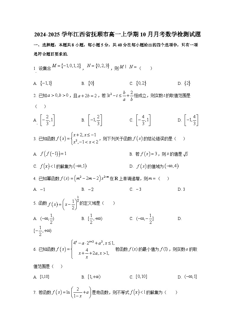 2024-2025学年江西省抚顺市高一上册10月月考数学检测试题第1页