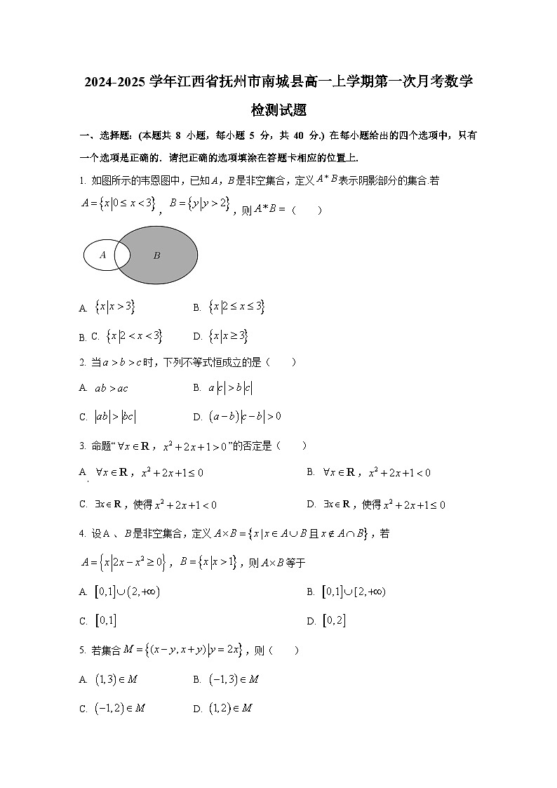 2024-2025学年江西省抚州市南城县高一上册第一次月考数学检测试题第1页