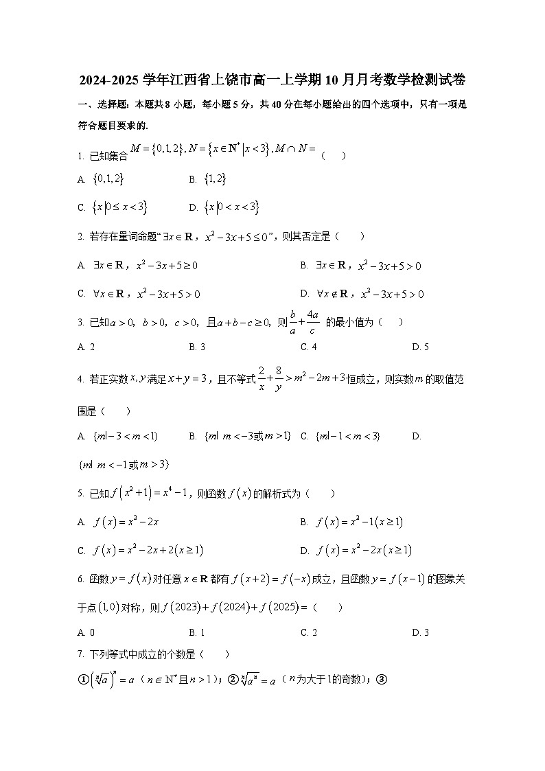 2024-2025学年江西省上饶市高一上册10月月考数学检测试卷第1页