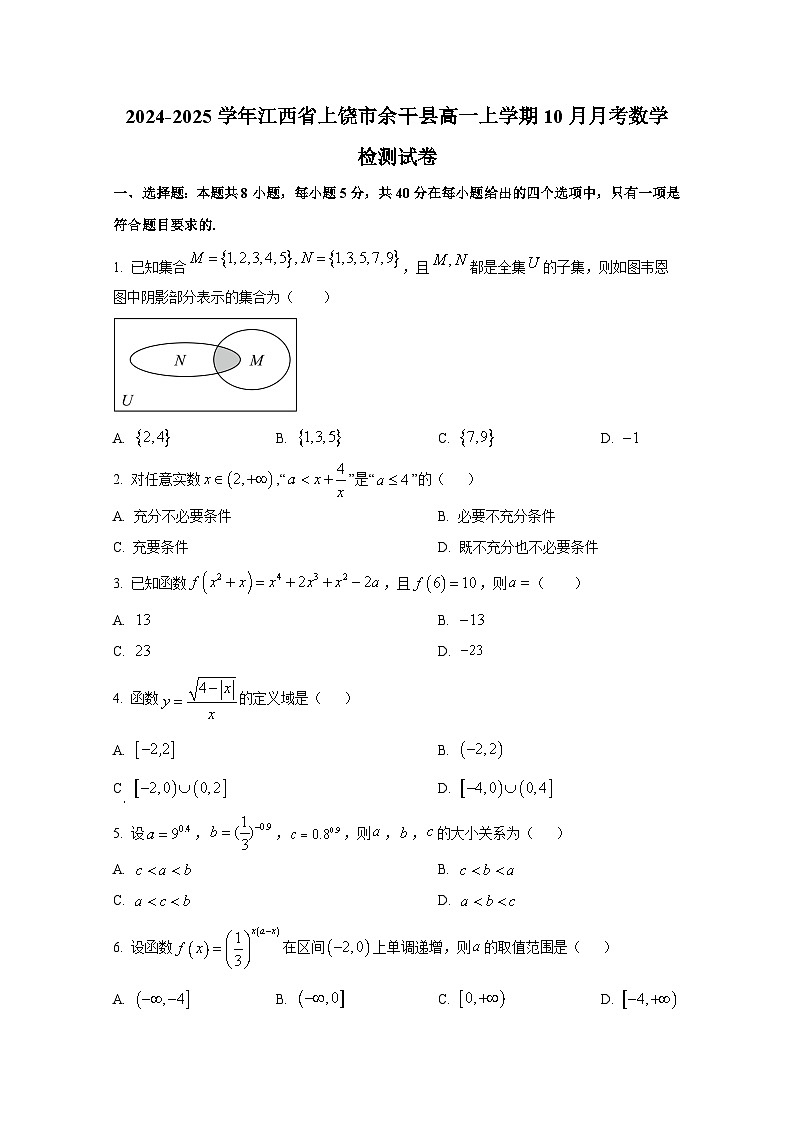 2024-2025学年江西省上饶市余干县高一上册10月月考数学检测试卷第1页