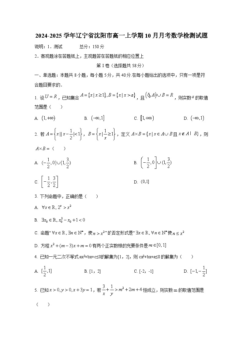 2024-2025学年辽宁省沈阳市高一上册10月月考数学检测试题第1页