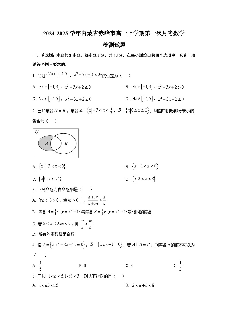2024-2025学年内蒙古赤峰市高一上册第一次月考数学检测试题第1页
