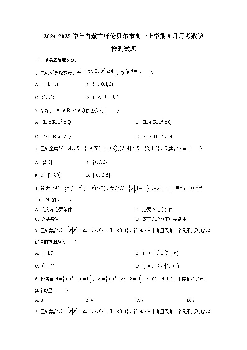 2024-2025学年内蒙古呼伦贝尔市高一上册9月月考数学检测试题第1页