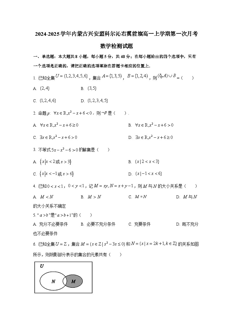 2024-2025学年内蒙古兴安盟科尔沁右翼前旗高一上册第一次月考数学检测试题第1页