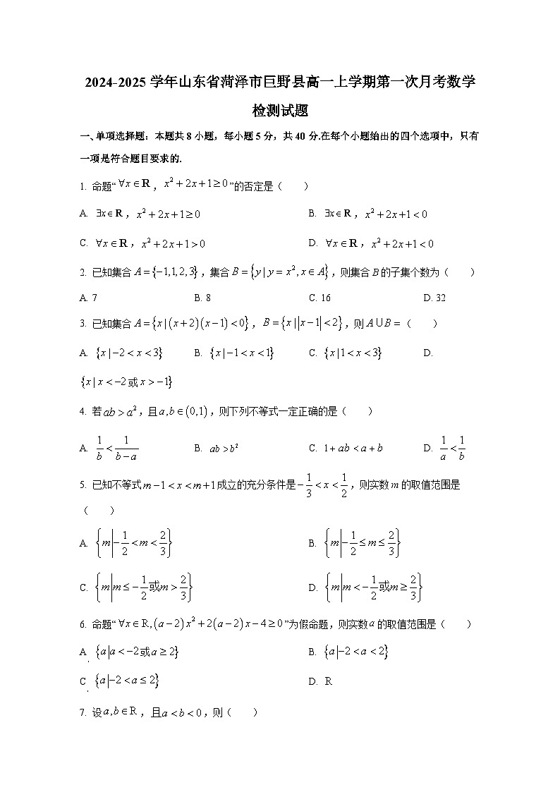 2024-2025学年山东省菏泽市巨野县高一上册第一次月考数学检测试题第1页