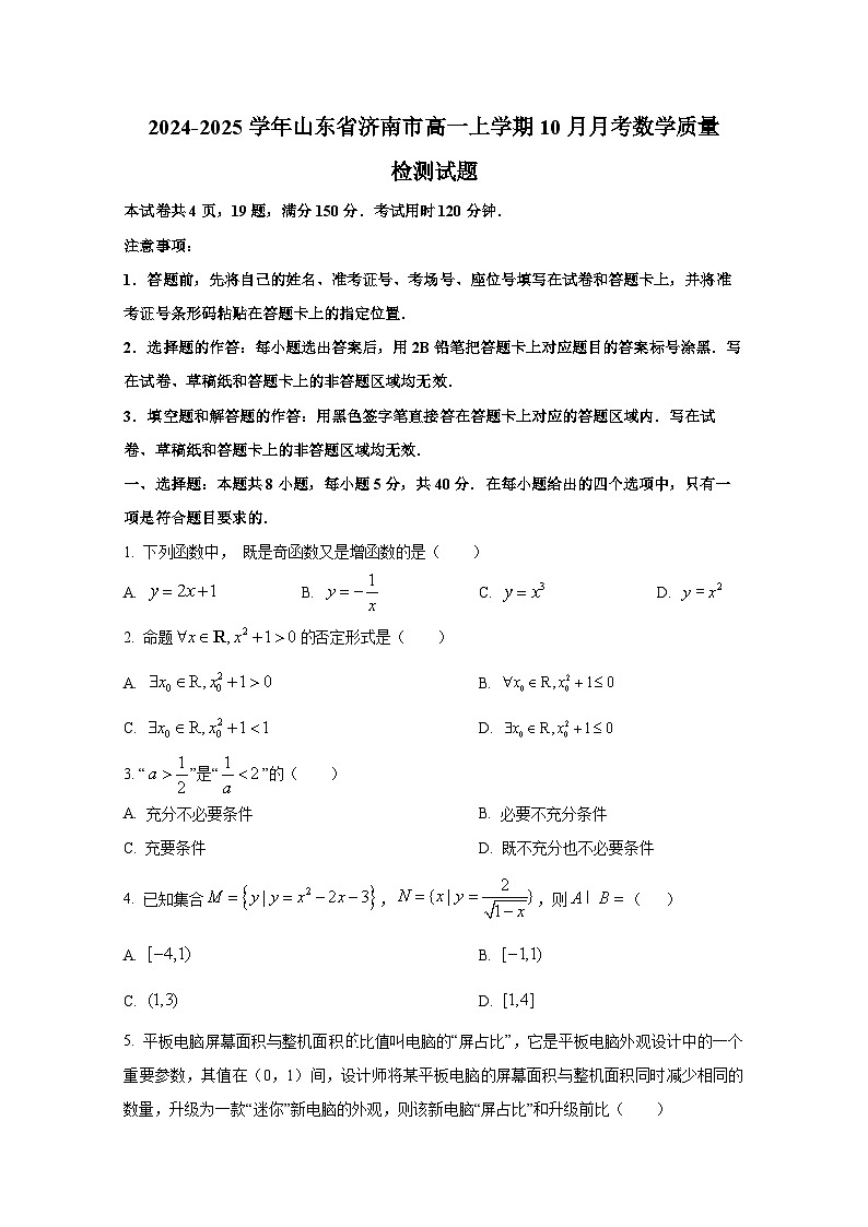 2024-2025学年山东省济南市高一上册10月月考数学质量检测试题第1页