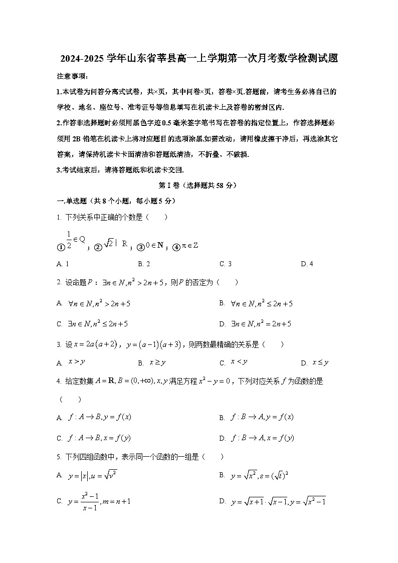 2024-2025学年山东省莘县高一上册第一次月考数学检测试题第1页