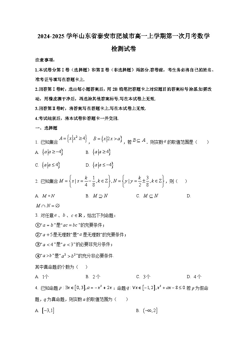 2024-2025学年山东省泰安市肥城市高一上册第一次月考数学检测试卷第1页