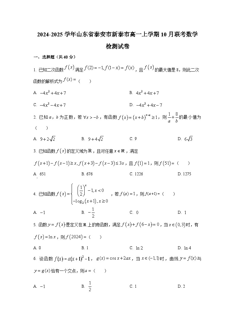 2024-2025学年山东省泰安市新泰市高一上册10月联考数学检测试卷第1页