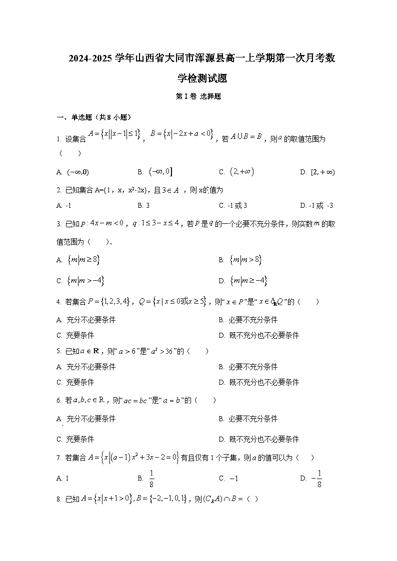 2024-2025学年山西省大同市浑源县高一上册第一次月考数学检测试题第1页