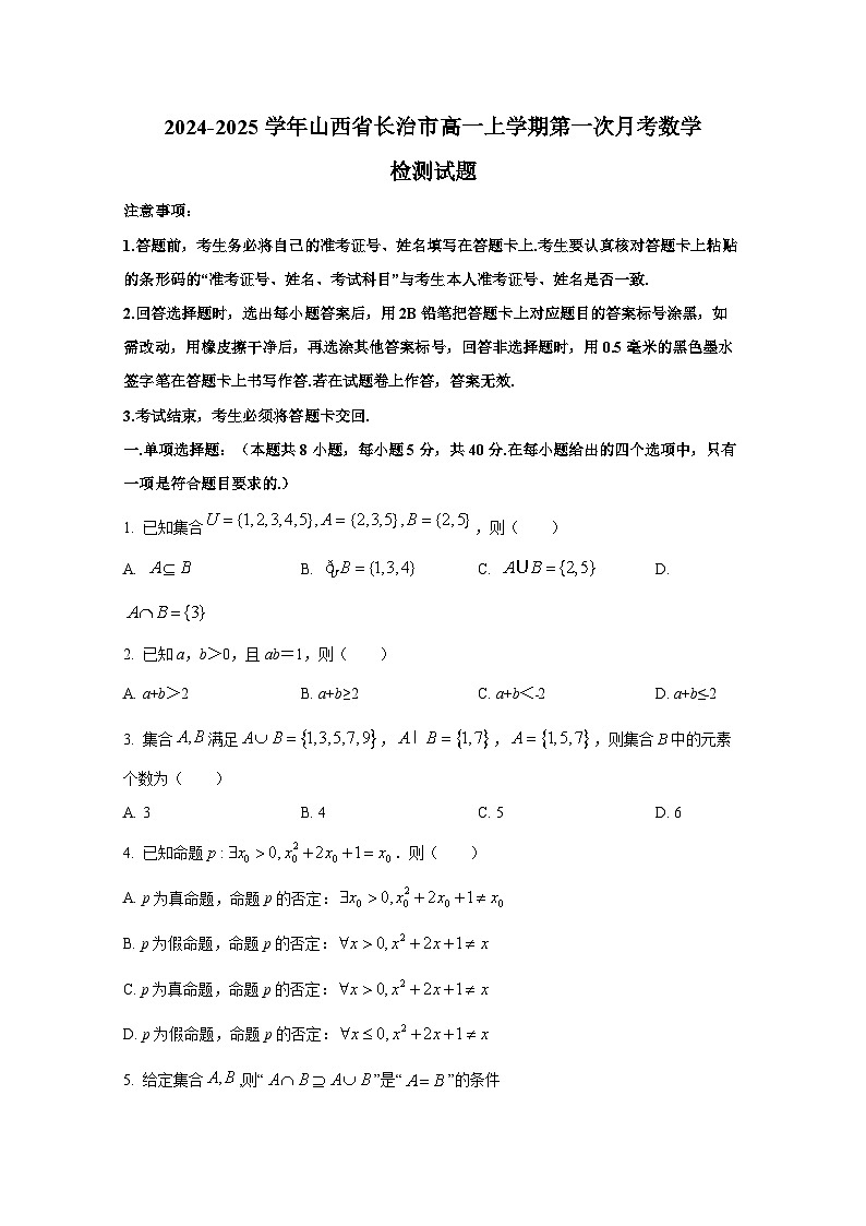 2024-2025学年山西省长治市高一上册第一次月考数学检测试题第1页