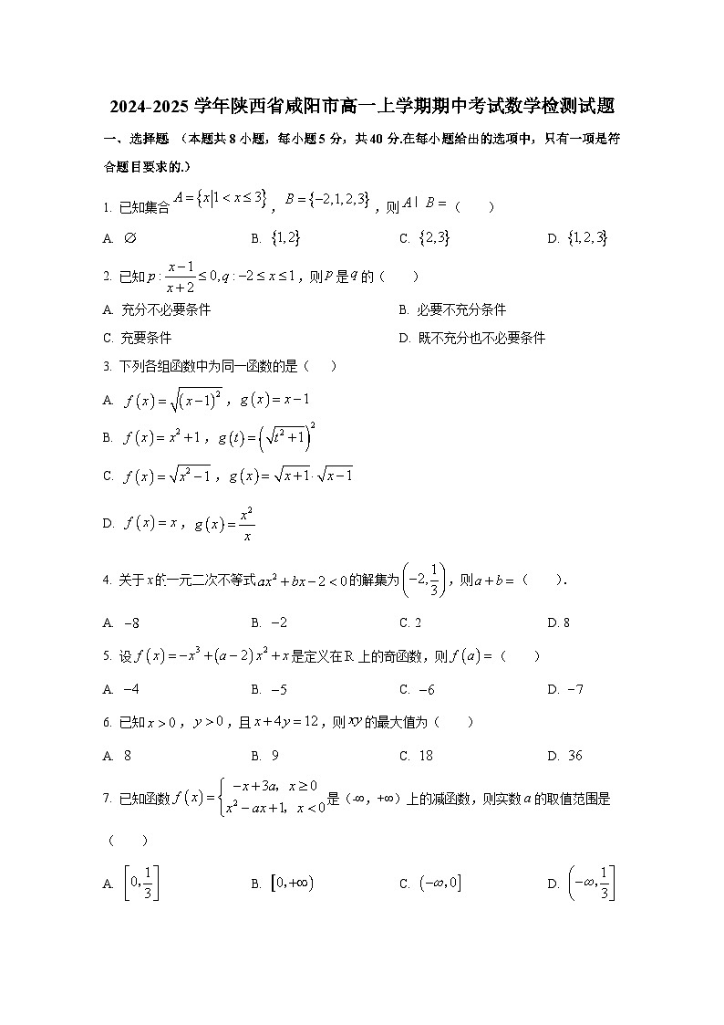2024-2025学年陕西省咸阳市高一上册期中考试数学检测试题第1页