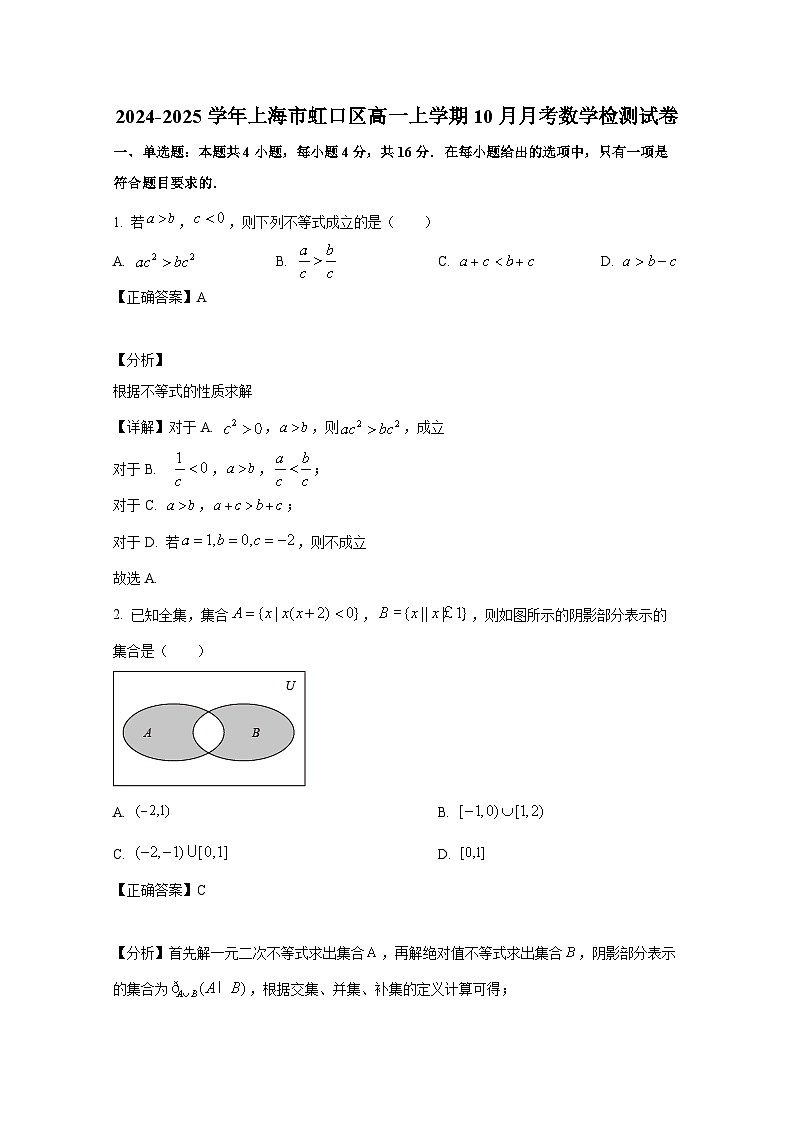 2024-2025学年上海市虹口区高一上册10月月考数学检测试卷（附解析）第1页
