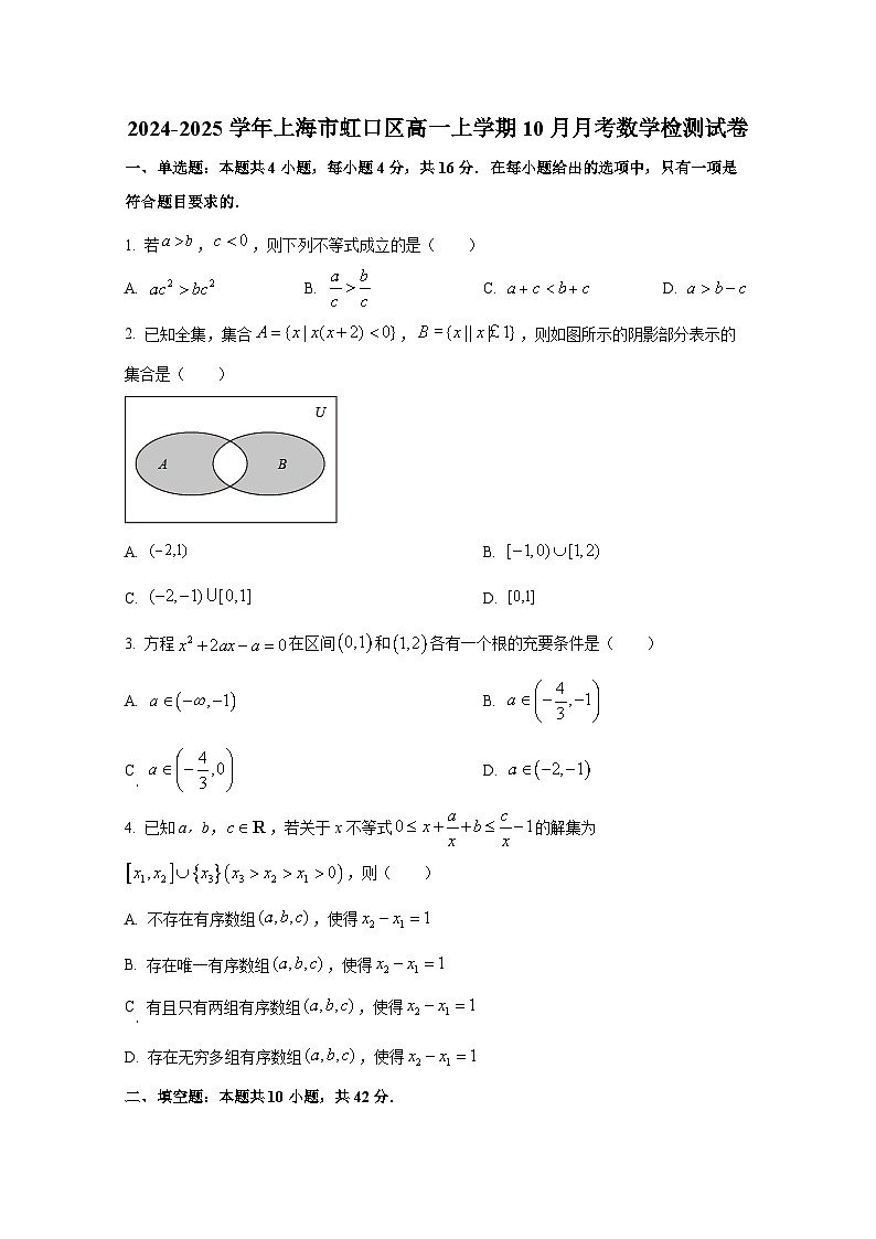 2024-2025学年上海市虹口区高一上册10月月考数学检测试卷第1页