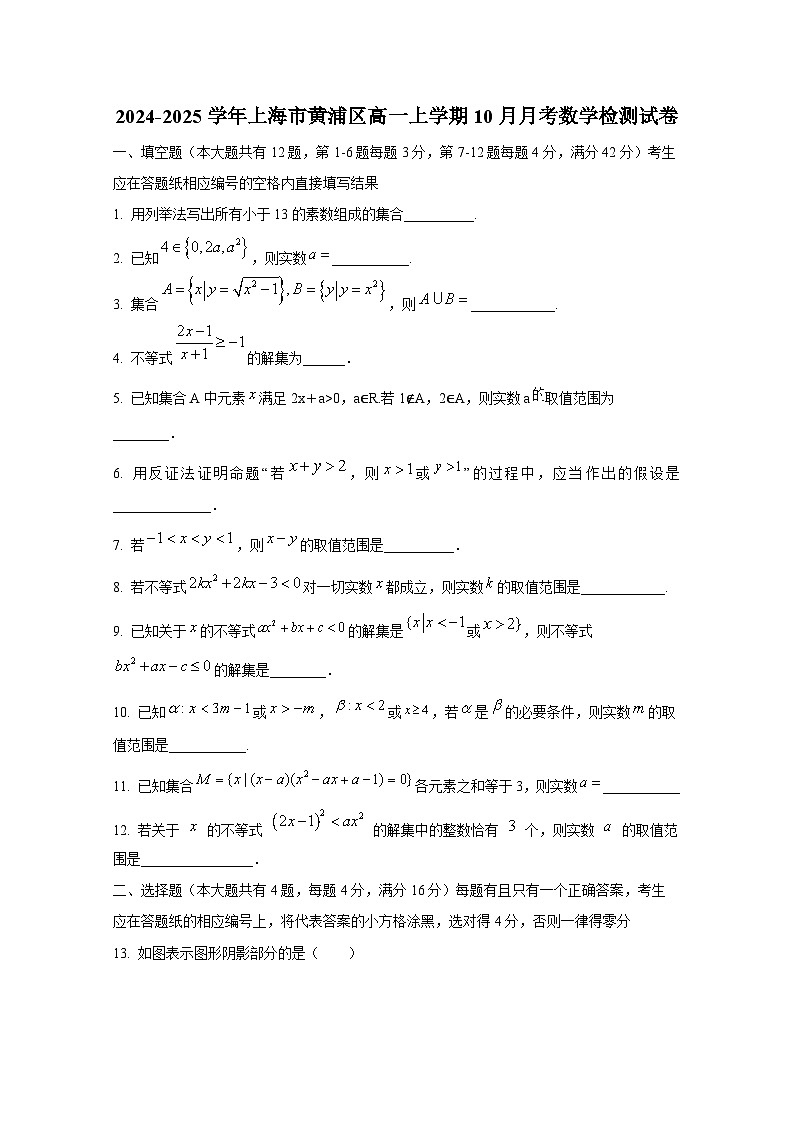 2024-2025学年上海市黄浦区高一上册10月月考数学检测试卷第1页