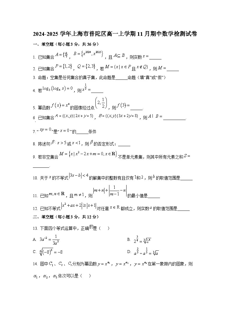 2024-2025学年上海市普陀区高一上册11月期中数学检测试卷第1页