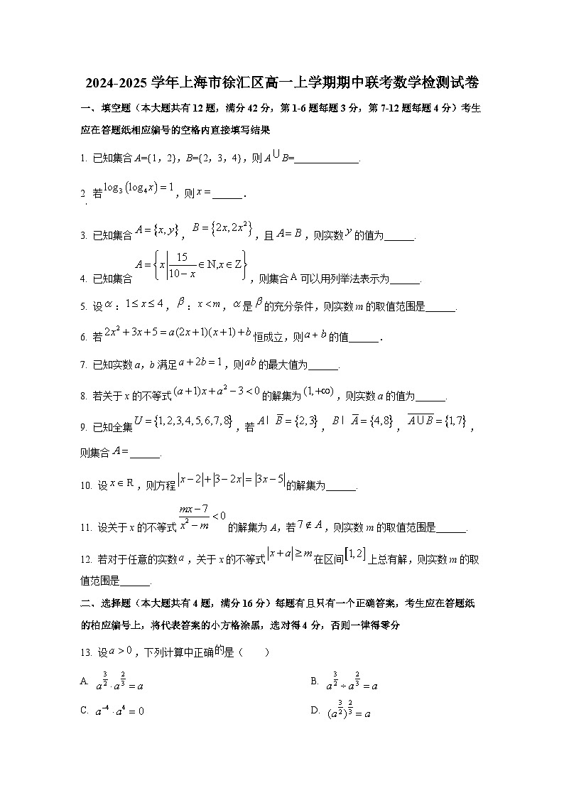 2024-2025学年上海市徐汇区高一上册期中联考数学检测试卷第1页