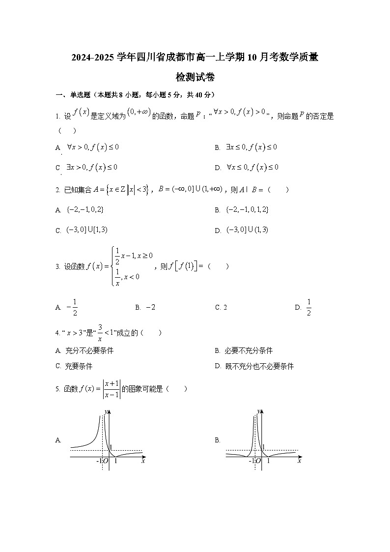 2024-2025学年四川省成都市高一上册10月考数学质量检测试卷第1页